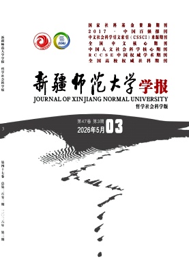新疆师范大学学报(哲学社会科学版)封面